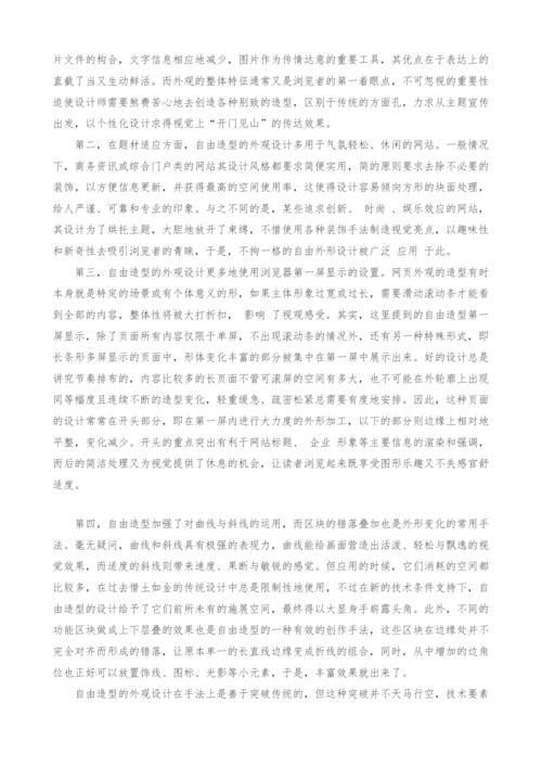 自由造型的网页外观设计.docx