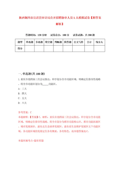 陕西铜川市宜君县审计局公开招聘协审人员5人模拟试卷附答案解析0