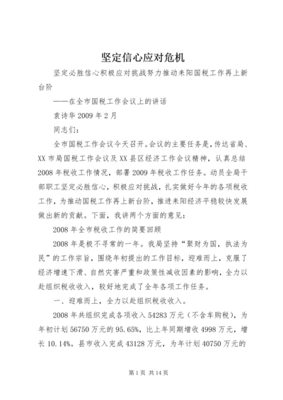 坚定信心应对危机 (3).docx