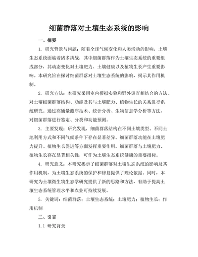 细菌群落对土壤生态系统的影响