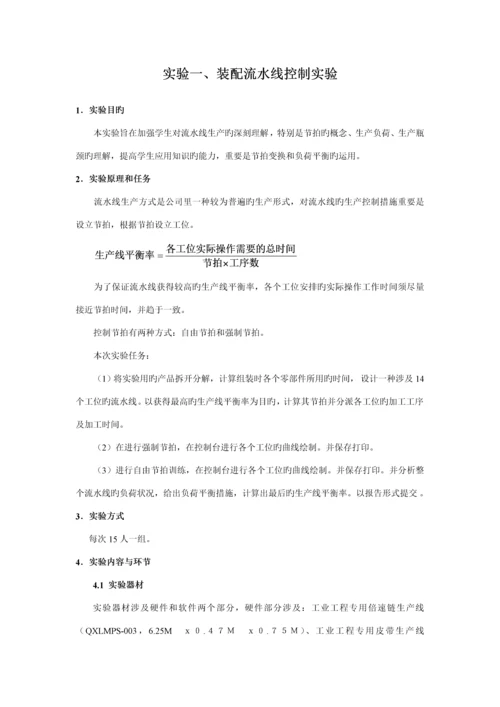 生产与运作管理实验指导标准手册.docx