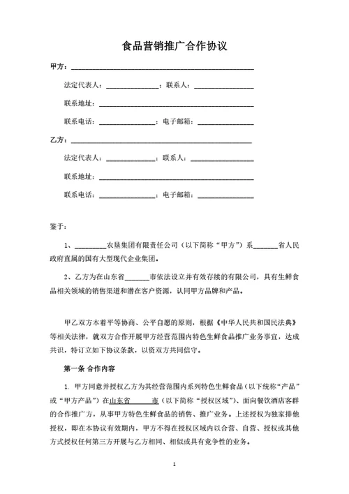 营销推广合作协议