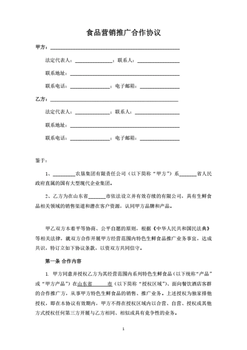 营销推广合作协议