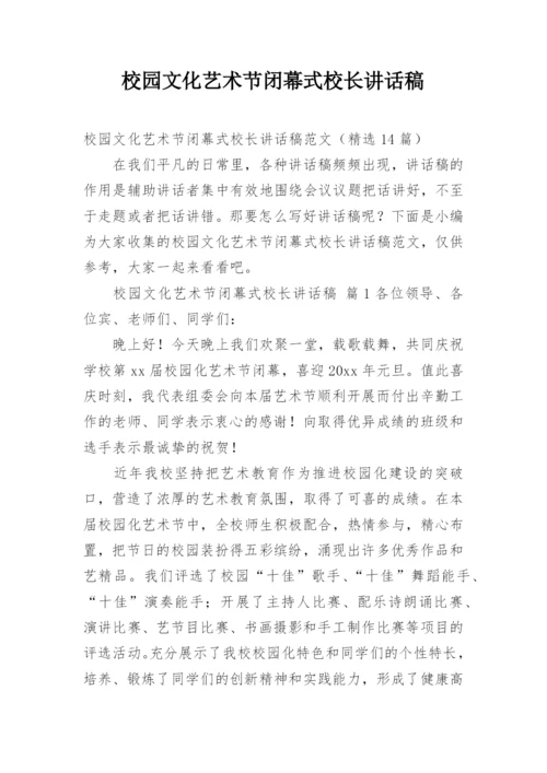 校园文化艺术节闭幕式校长讲话稿.docx