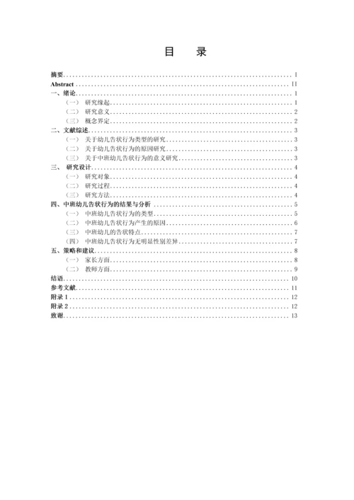 20160208111 葛宁慧 关于中班幼儿告状行为的研究及指导策略.docx