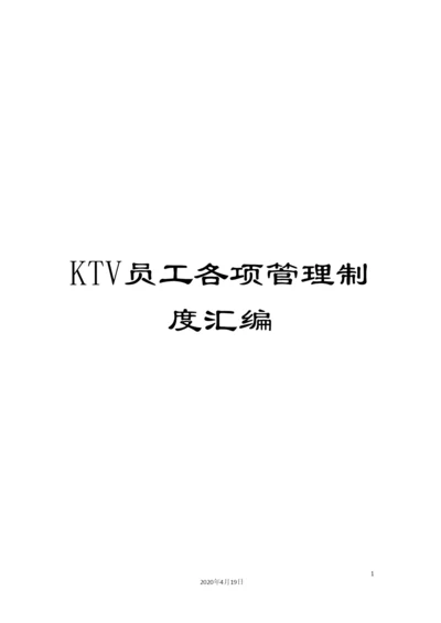 KTV员工各项管理制度汇编.docx