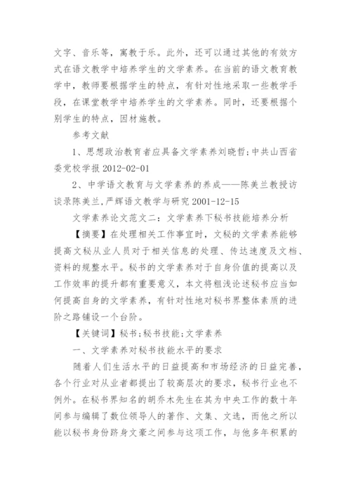 文学素养论文写作指导.docx