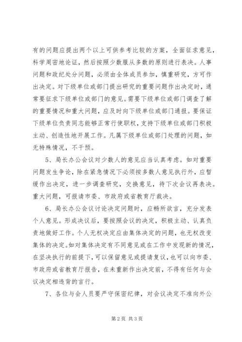 XX局局长办公会议议事规则 (2).docx