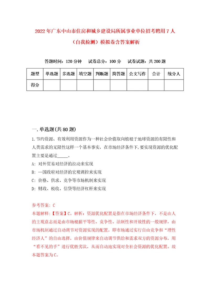 2022年广东中山市住房和城乡建设局所属事业单位招考聘用7人自我检测模拟卷含答案解析第2次