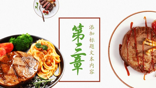 高档餐厅西餐美食酒店餐饮PPT模板