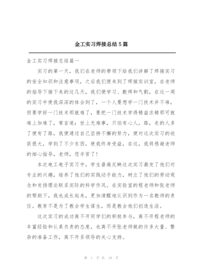 金工实习焊接总结5篇.docx