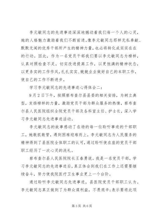 学习李元敏同志的先进事迹心得体会.docx