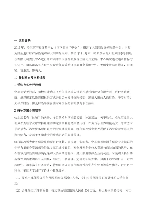 哈尔滨冰雪大世界公众责任险采购案例.docx