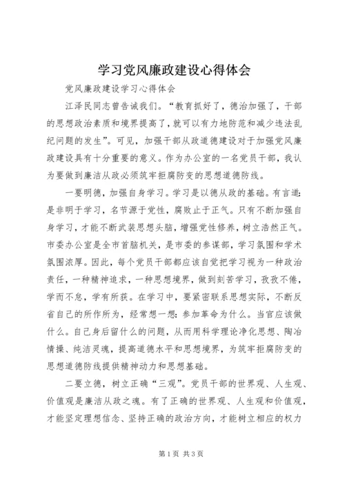 学习党风廉政建设心得体会 (9).docx