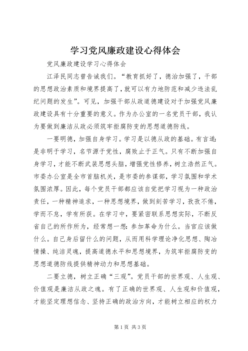 学习党风廉政建设心得体会 (9).docx