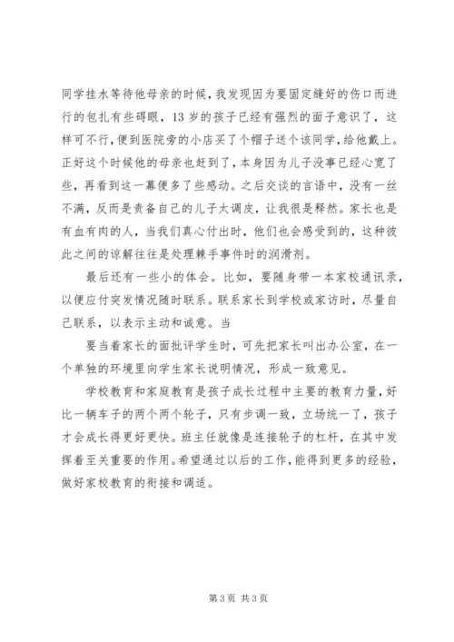家校联系心得体会 (3).docx