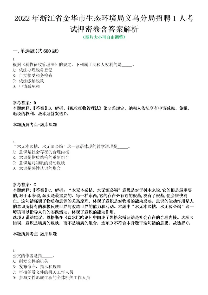 2022年浙江省金华市生态环境局义乌分局招聘1人考试押密卷含答案解析