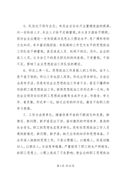 做好企业的思想政治工作之我见.docx