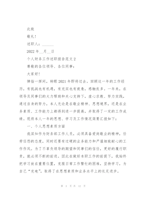 个人财务工作述职报告范文.docx
