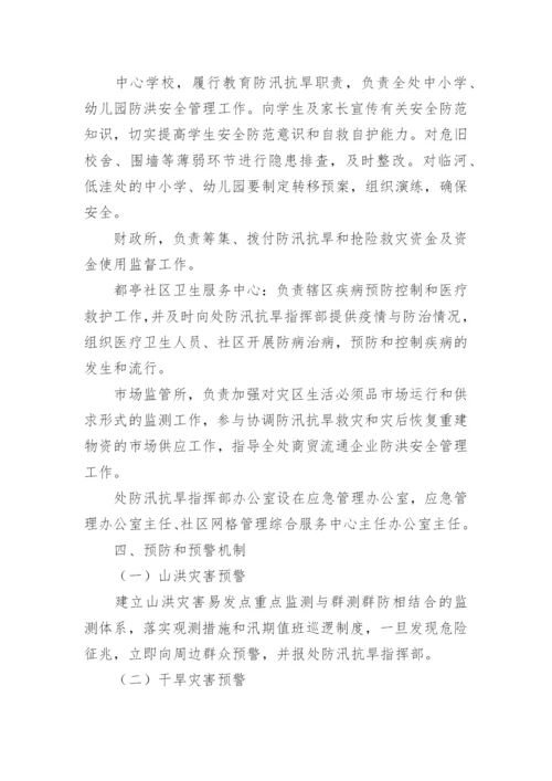 抗旱防汛应急预案_1.docx