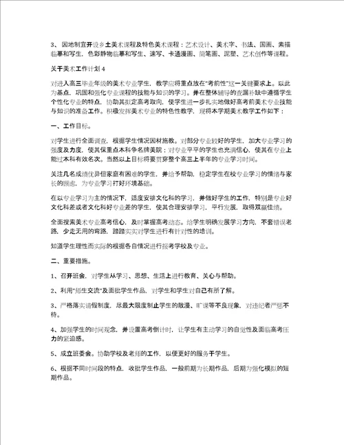 关于美术工作计划4篇简短的工作计划