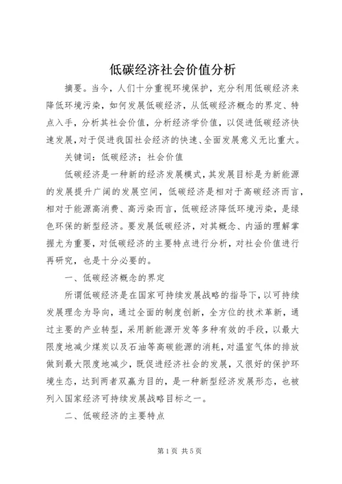 低碳经济社会价值分析.docx