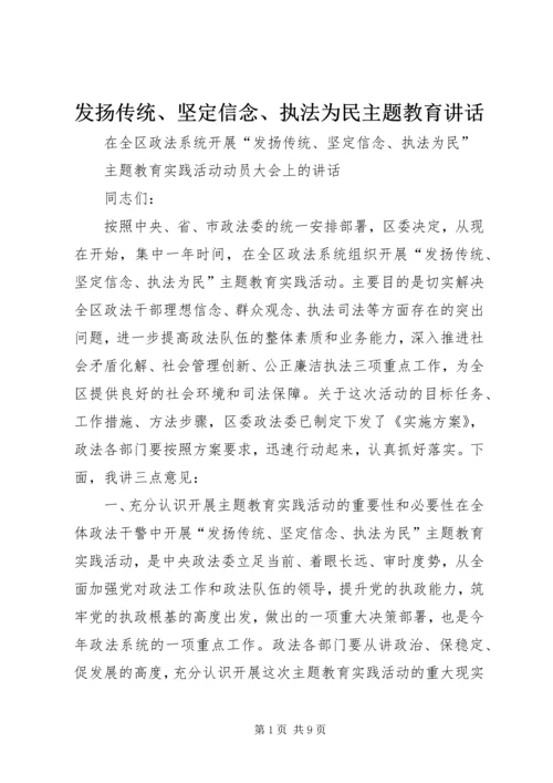 发扬传统、坚定信念、执法为民主题教育讲话.docx