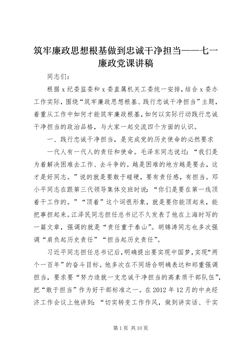 筑牢廉政思想根基做到忠诚干净担当——七一廉政党课讲稿.docx