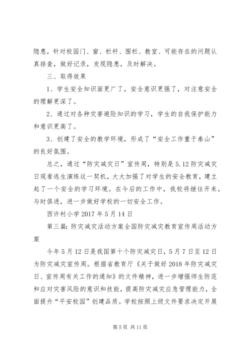 西蒋小学防灾减灾活动方案.docx