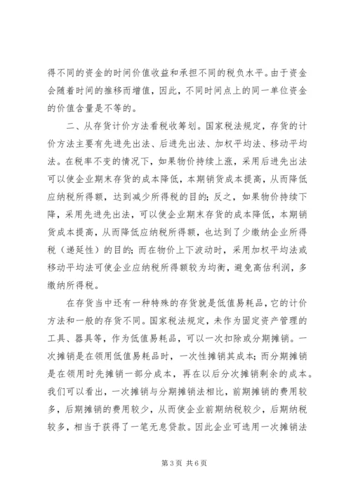 学习纳税筹划技巧的心得体会 (4).docx