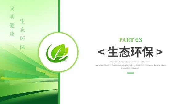 绿色科技风简约绿色环保生态环保宣传培训PPT模板