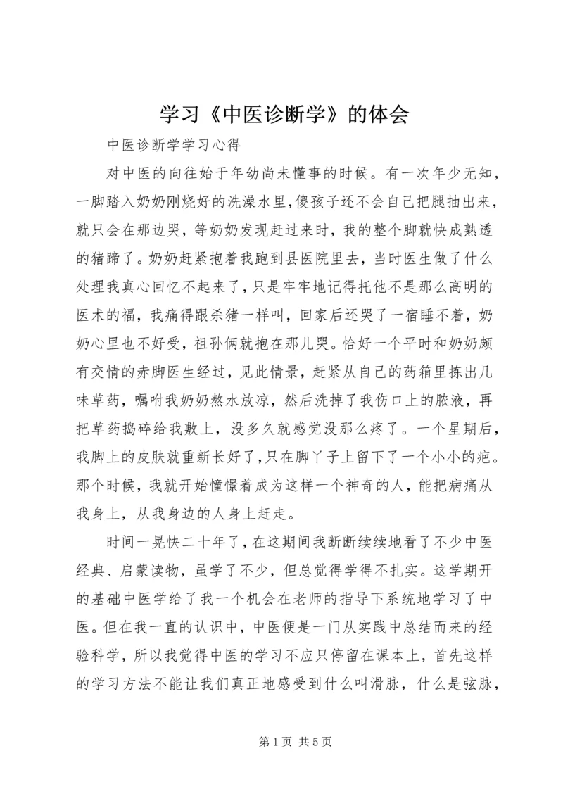 学习《中医诊断学》的体会 (4).docx