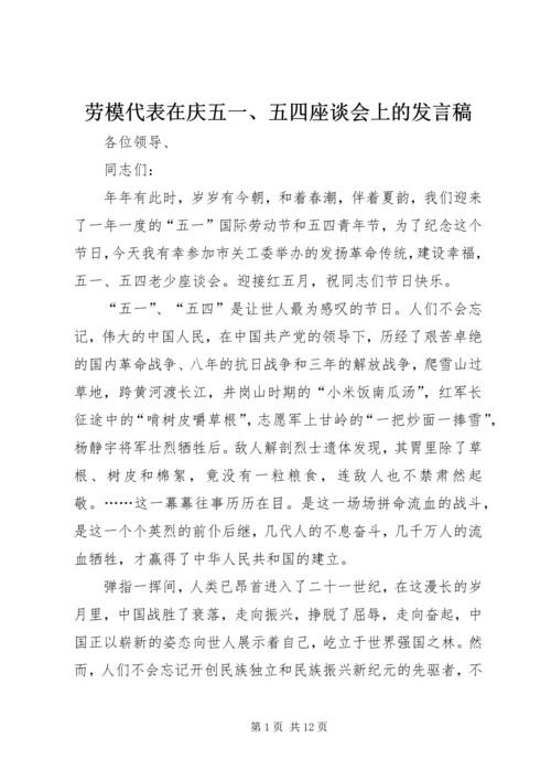 劳模代表在庆五一、五四座谈会上的发言稿 (2).docx