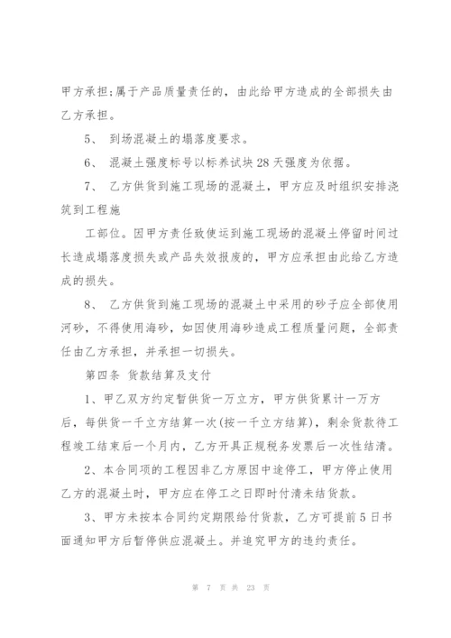 混凝土买卖合同大全.docx