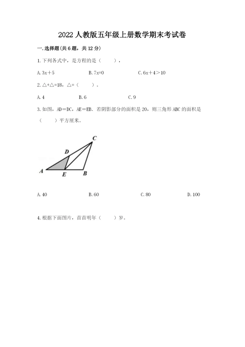 2022人教版五年级上册数学期末考试卷及参考答案(突破训练).docx