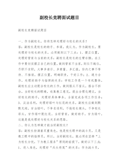 副校长竞聘面试题目.docx