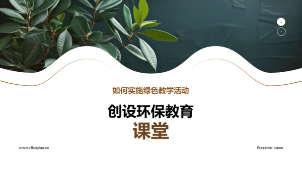 创设环保教育课堂