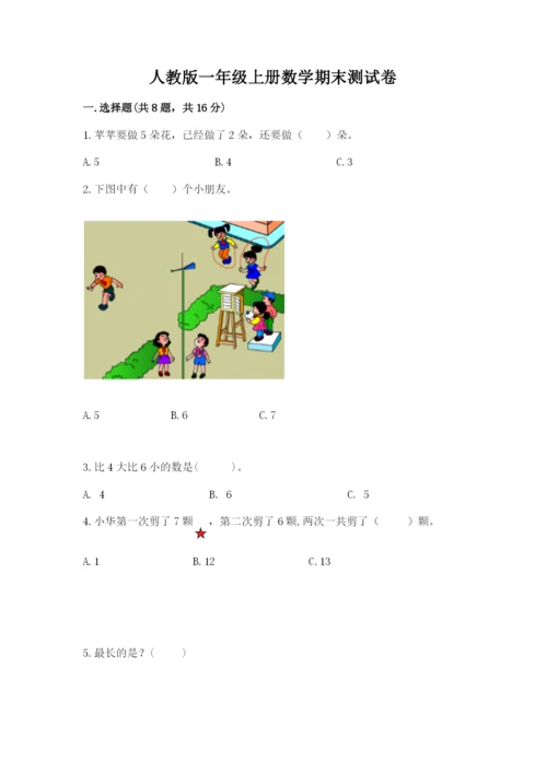 人教版一年级上册数学期末测试卷（考点梳理）word版.docx