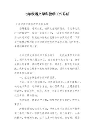 七年级语文学科教学工作总结.docx