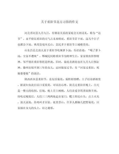 关于重阳节北方习俗的作文