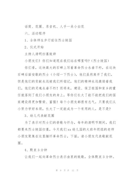 幼儿园清明节活动方案5篇.docx