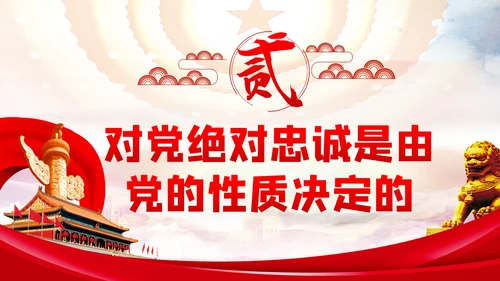 对党绝对忠诚是最重要的政治纪律党课PPT模板