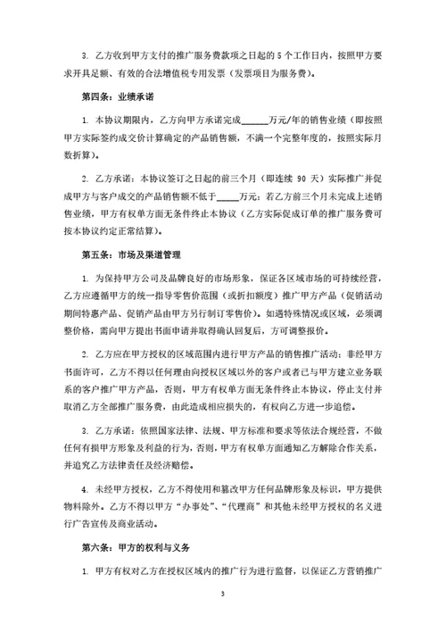 产品销售推广合作协议
