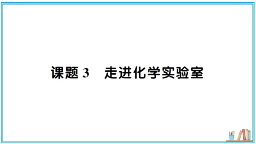 【同步默记本】人教版化学九上 第一单元 走进化学世界（课件版）