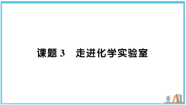 【同步默记本】人教版化学九上 第一单元 走进化学世界（课件版）
