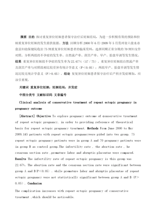 重复异位妊娠患者保守治疗后妊娠结局临床分析.docx