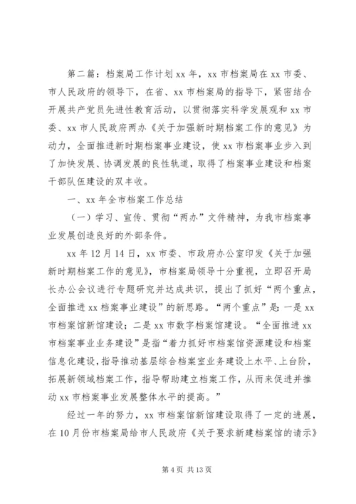 档案局工作计划 (3).docx