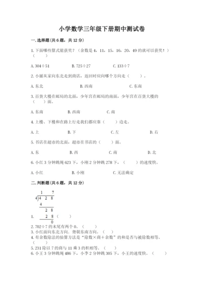 小学数学三年级下册期中测试卷精品【综合题】.docx