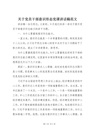 关于党员干部意识形态党课讲话稿范文.docx