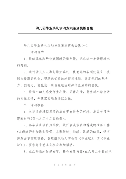 幼儿园毕业典礼活动方案策划模板合集.docx